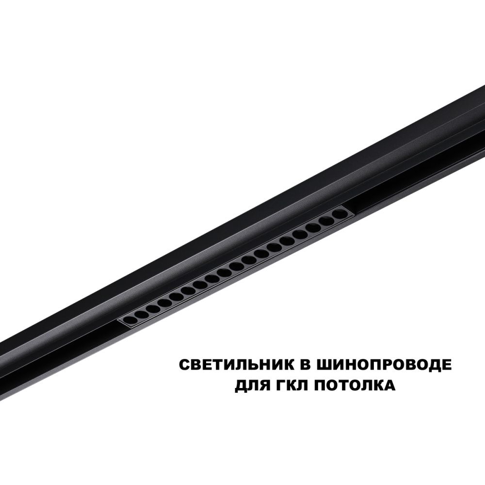 Трековый светильник 33 см, 18W, 3000-6000K, Novotech 359635, черный