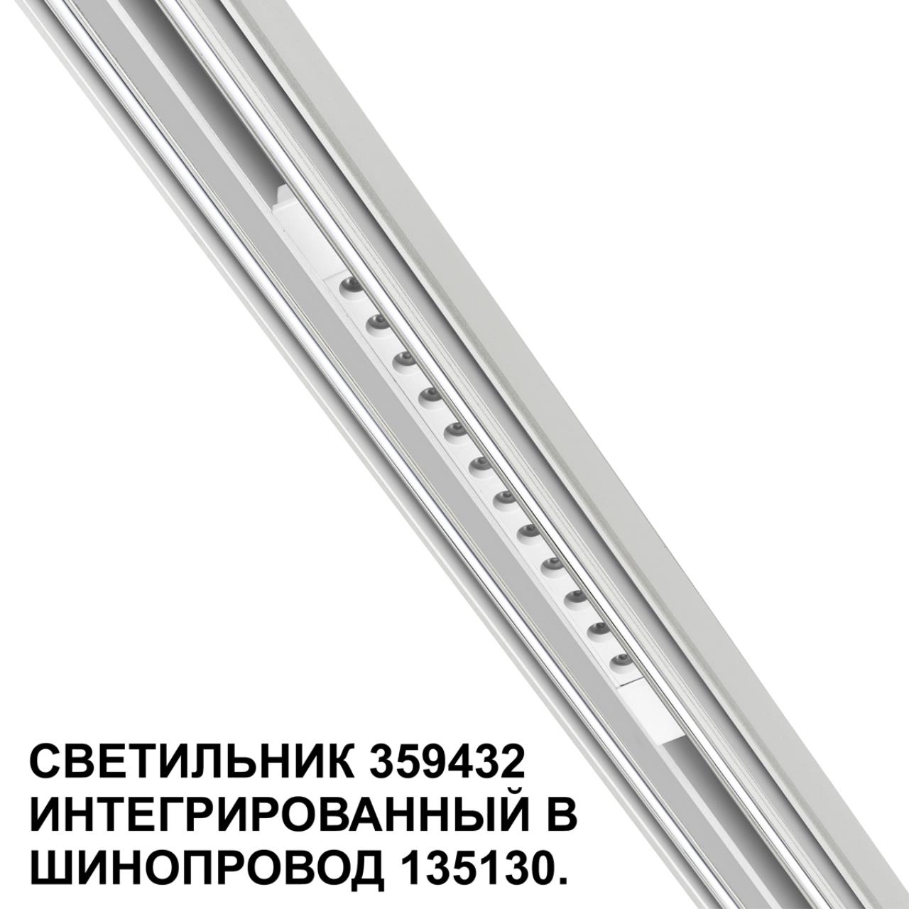 Трековый светильник для низковольтного шинопровода арт. 135179-135180 1,6*30,2*1,86 см, LED 12W 4000K Novotech FLUM 359432 белый