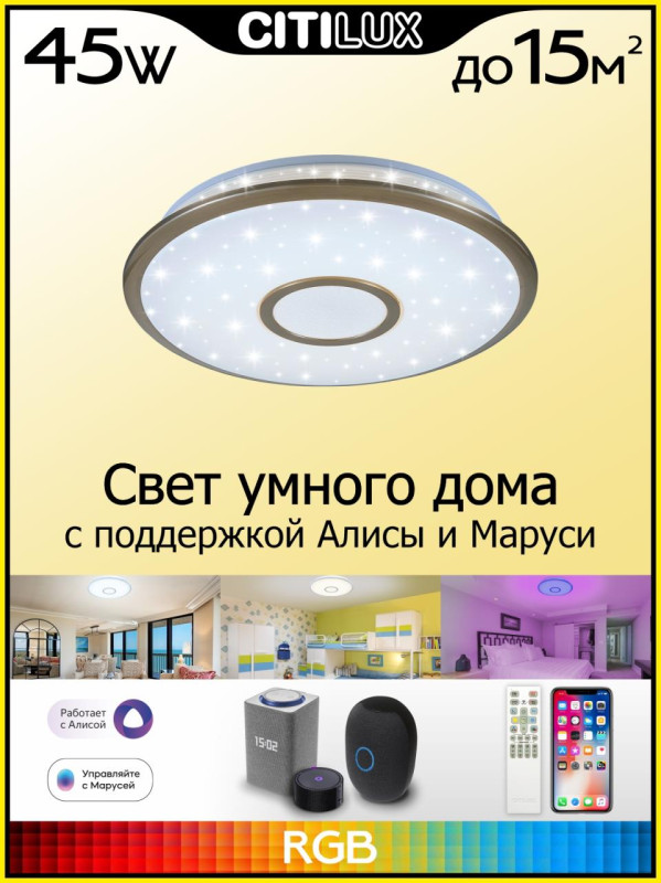 Светильник 46 см, 45W, 3000-5500K с Алисой Ситилюкс Старлайт Бронза Смарт RGB CL703A43G