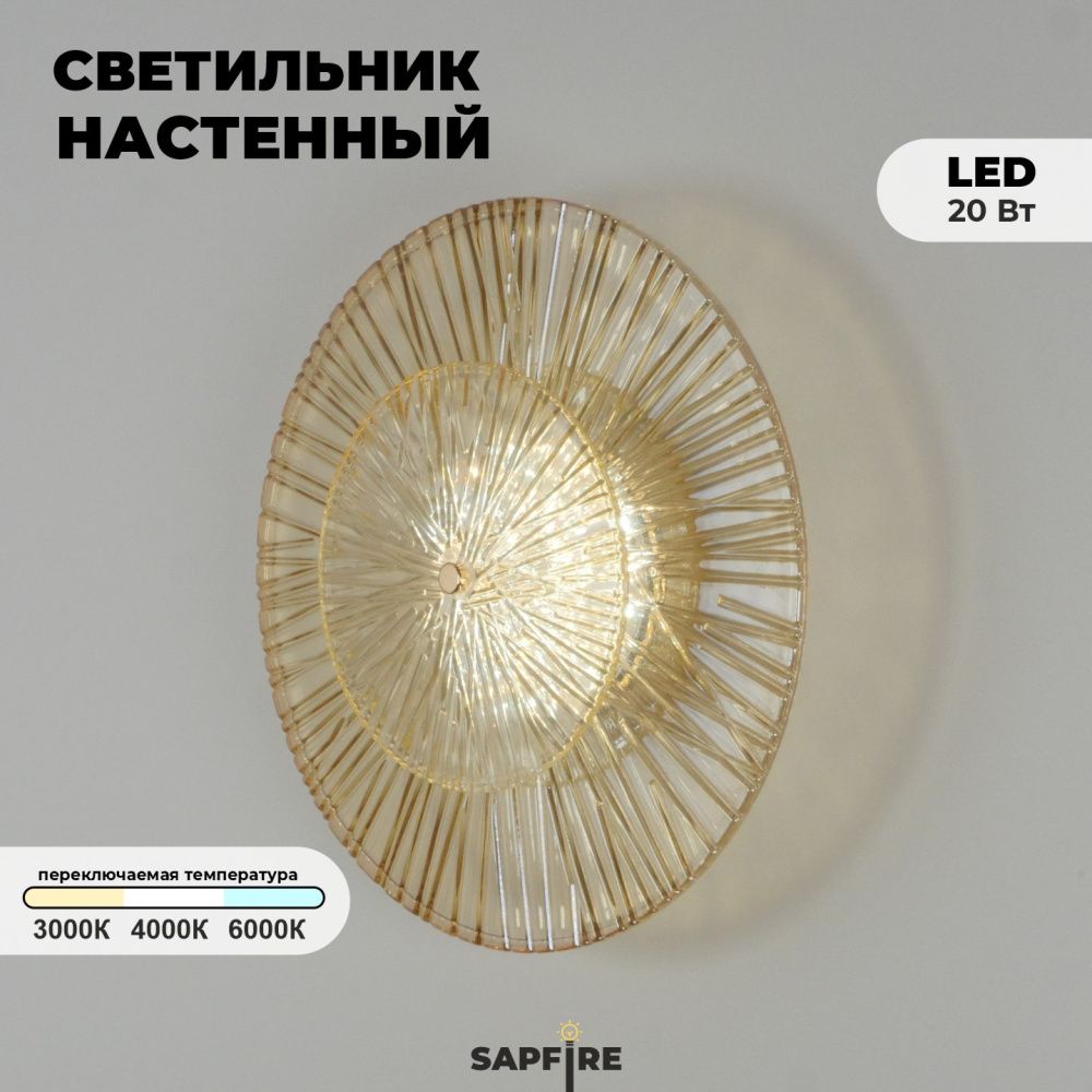 Светильник настенный ElegantLight DZN-4425 ЗОЛОТО+ЯНТАРНЫЙ  D350/H100/1/LED/12W 3000-6500K DAISY 25-03 (1)