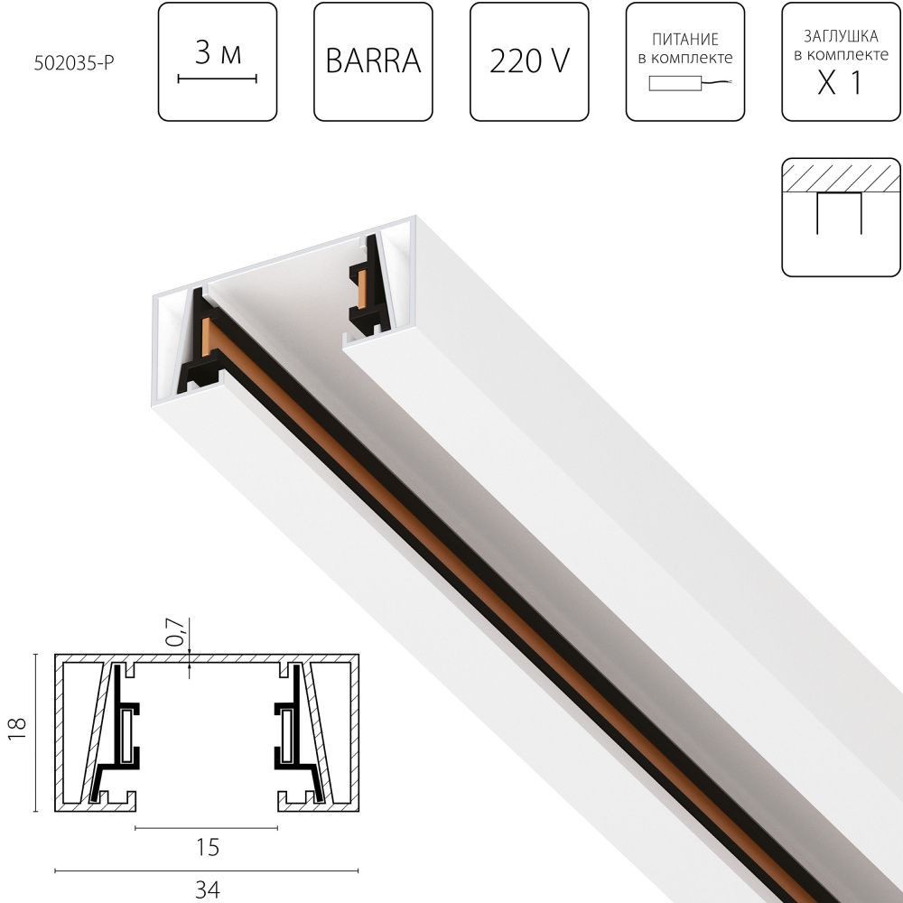 Трек 2-контактный без стыковочного паза, 3м 300*3,4*1,7 см, Lightstar Barra 502035-P, Матовый Белый
