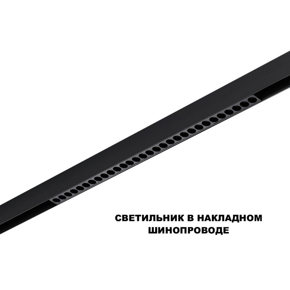 Трековый светильник 54 см, 30W, 3000-6000K, Novotech 359625, черный