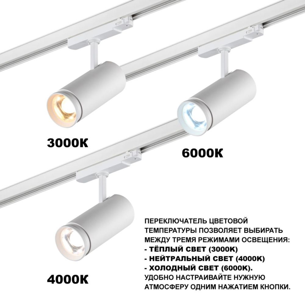 Светильник трехфазный  8*18*24- см, *LED*40W, 3000/4000/5700K, Novotech Nail 359585, белый, трековый с переключателем цветовой температуры и мощности