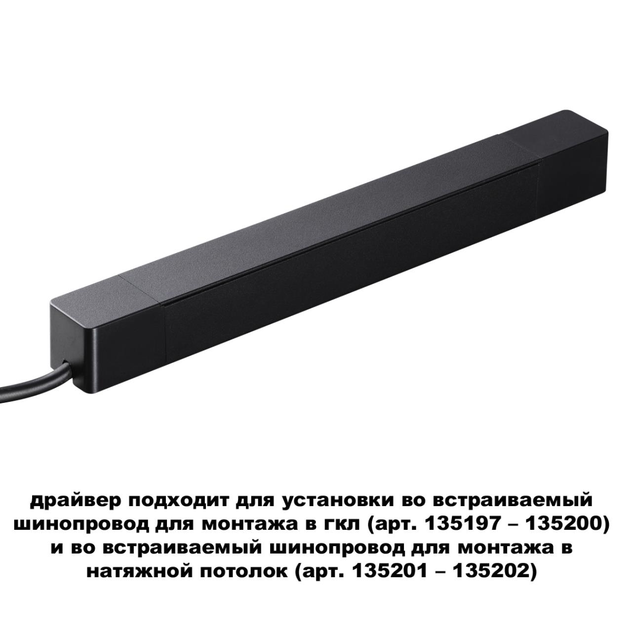 Драйвер для шинопровода в ГКЛ (арт.135197–135200) и шинопровода в натяжной потолок (арт.135201–13520 23,9*2,5* см,  100W* К, Novotech Drive Smal, черный, 359214