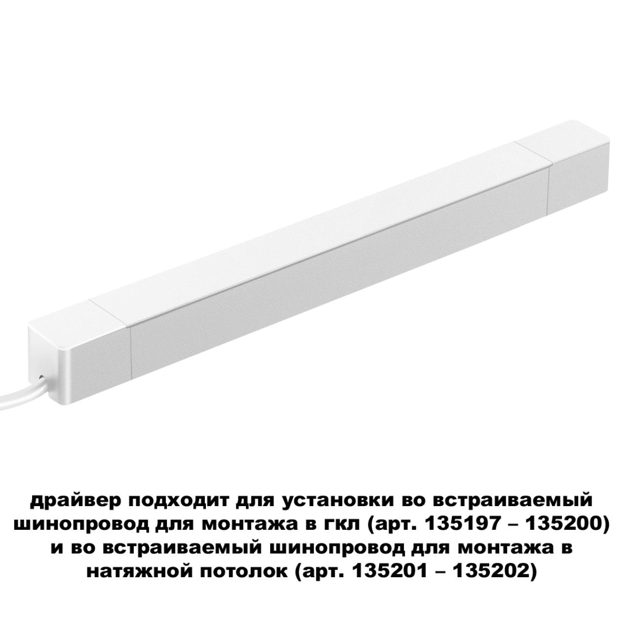 Драйвер для шинопровода в ГКЛ (арт.135197–135200) и шинопровода в натяжной потолок (арт.135201–13520 25,9*2,5* см,  200W* К, Novotech Drive Smal, белый, 359217