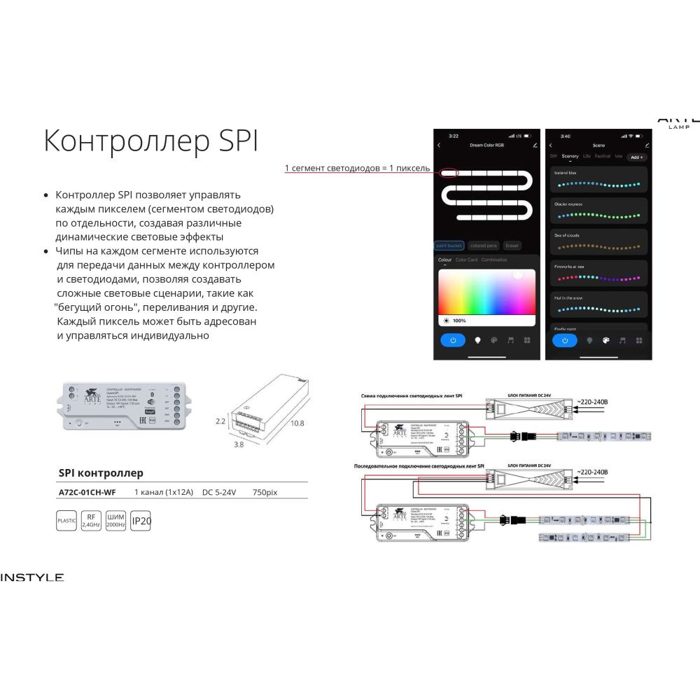 Arte Lamp A72C-01CH-WF SMART Контроллер для SPI светодиодных лент, 12В и 24В, 1 канал, макс. нагрузка 12В 144Вт, 24В 288Вт, Bluetooth 5.1, Wi-Fi, TUYA SMART, Яндекс Умный дом (гол. упр. Алисой), возм. подключения пульта RF2.4Ггц, диап. дим. 1-100%