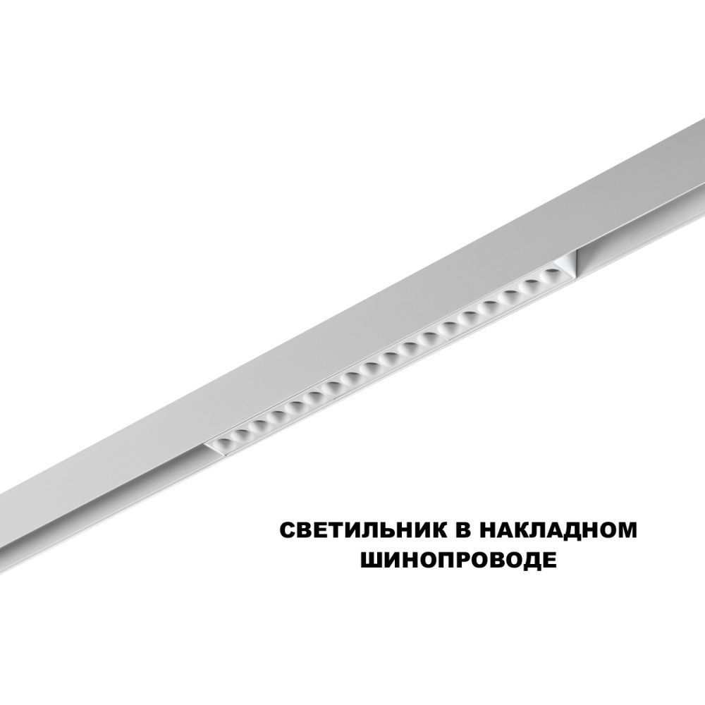 Трековый светильник 33 см, 18W, 3000-6000K, Novotech 359622, белый