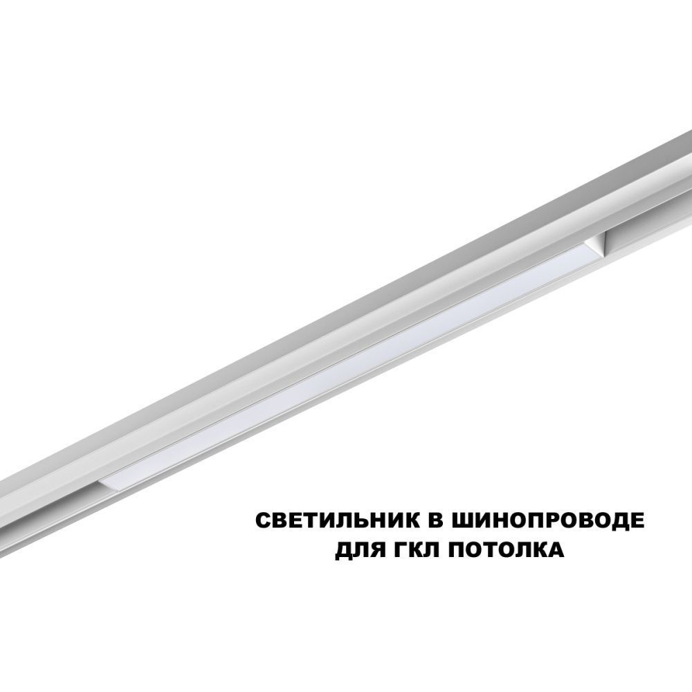 Трековый светильник 60 см, 20W, 3000-6000K, Novotech 359618, белый