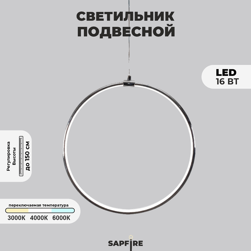 Светильник подвесной SPF-8663  CHROME/ХРОМ D400/H1500/1/LED/16W 22-08 HOOP1