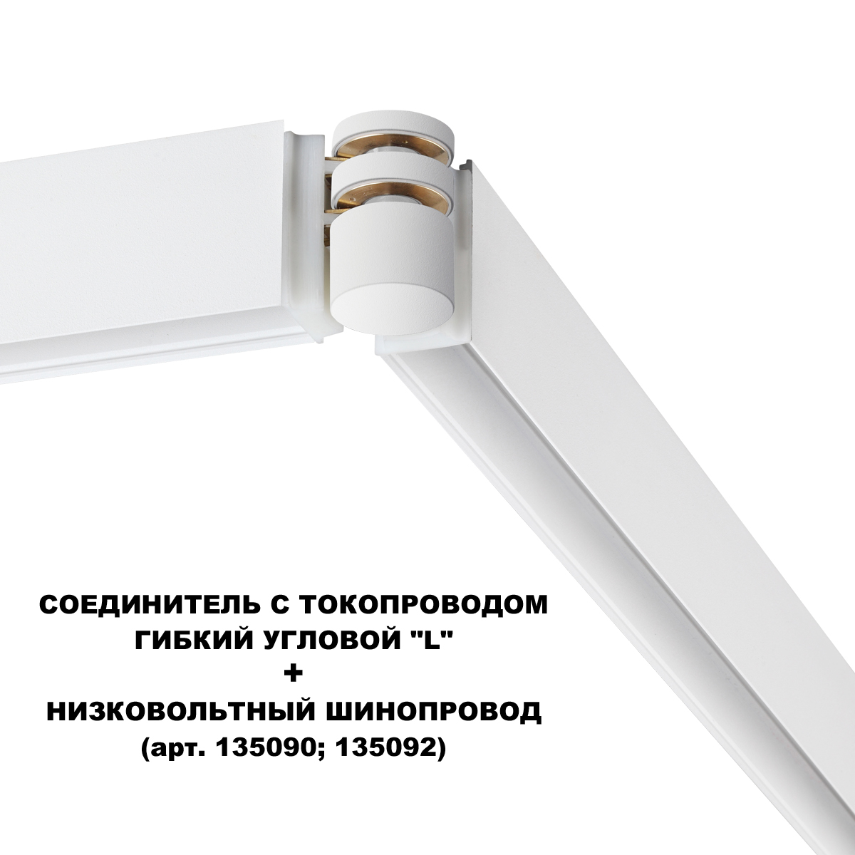 Угол-соединитель Novotech 135248, белый