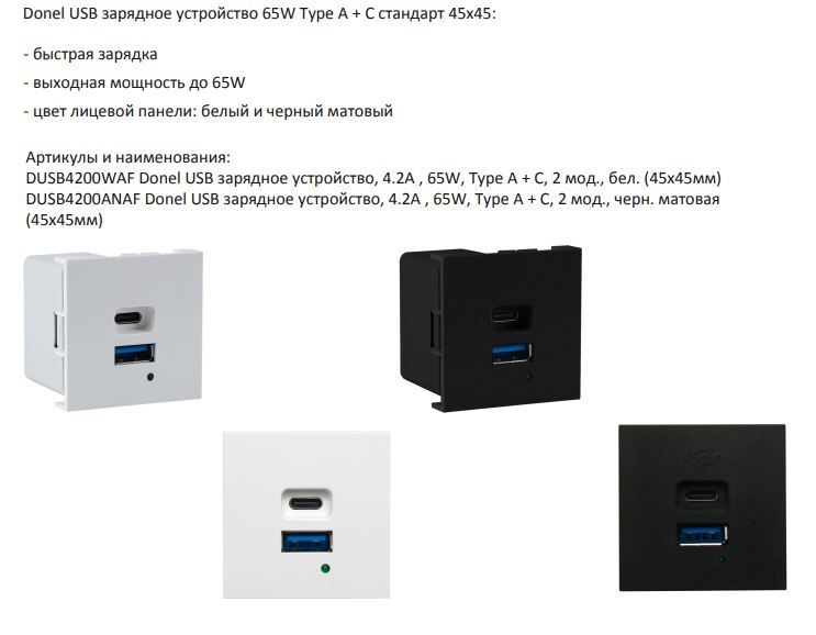 Donel USB зарядное устройство, 4.2A , 65W, Type A + C, 2 мод., черн. матовая (45х45мм) DUSB4200ANAF