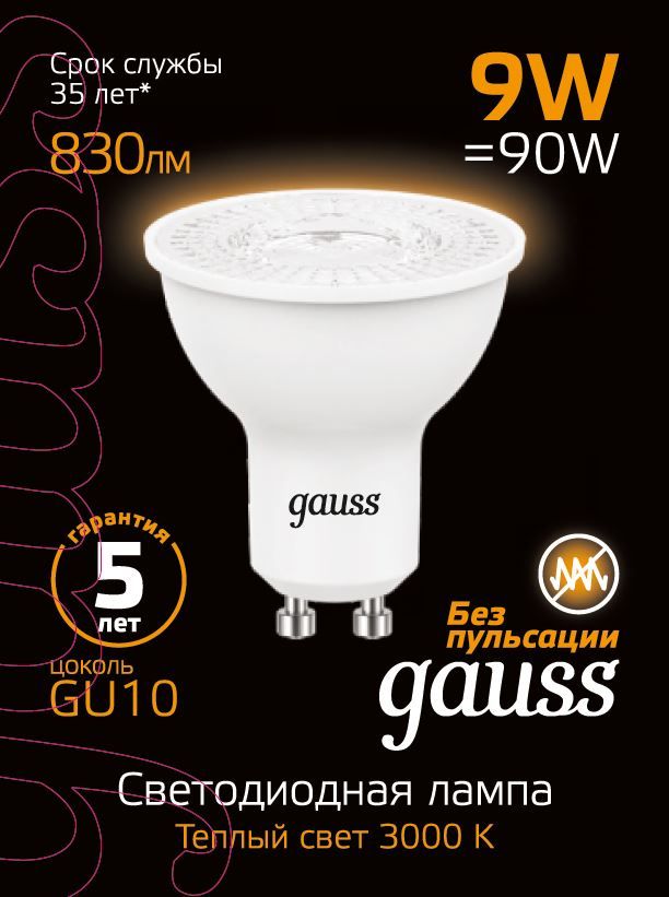 101506109 Лампа Gauss MR16 9W 830lm 3000K GU10 LED 1/10/100