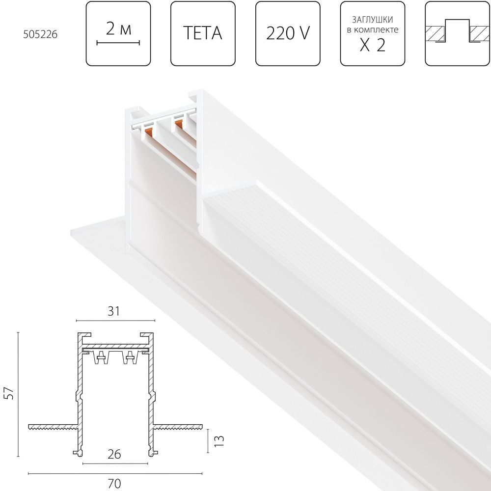 Трек PRO 220V, 2 метра 200*7*5,7 см, Lightstar Teta Pro 505226, Белый