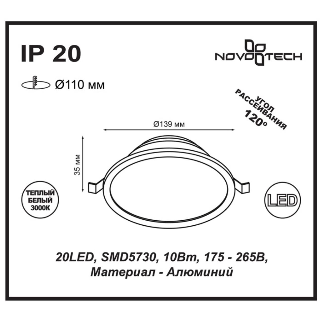 Светильник, 14 см, 10W, 3000К, белый, теплый свет, NOVOTECH LUNA 357573,встраиваемый светодиодный