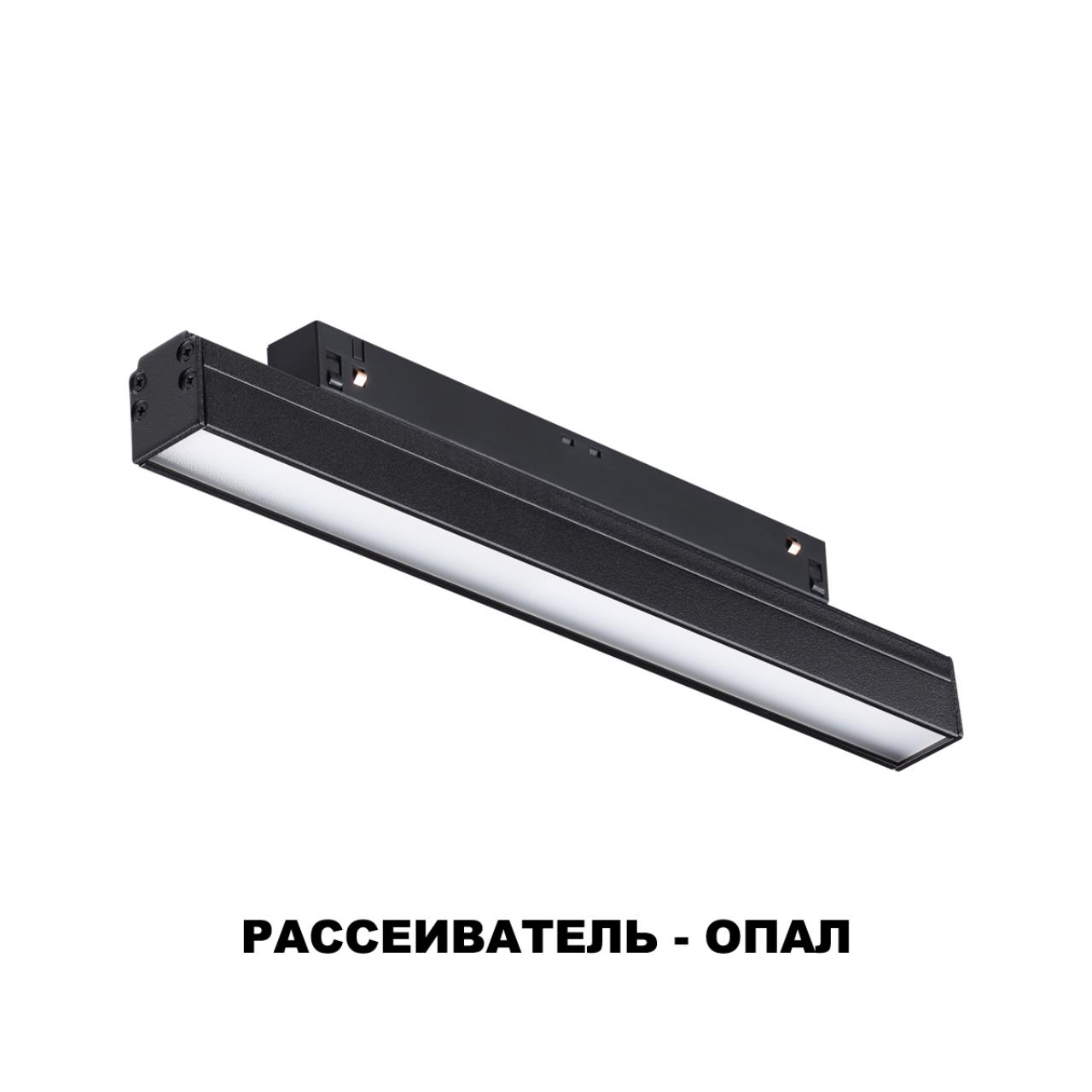 Трековый светильник 25 см для низковольного шинопровода Novotech Flum 358410, 12W LED, 4000K, черный