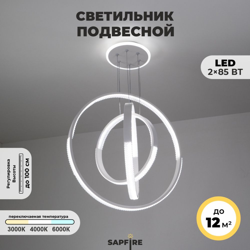 Светильник подвесной SAPFIR SPF-8576 БЕЛЫЙ D500+400+300/H1000/3/LED/2*85W без ПДУ TERRA 23-05.OTB