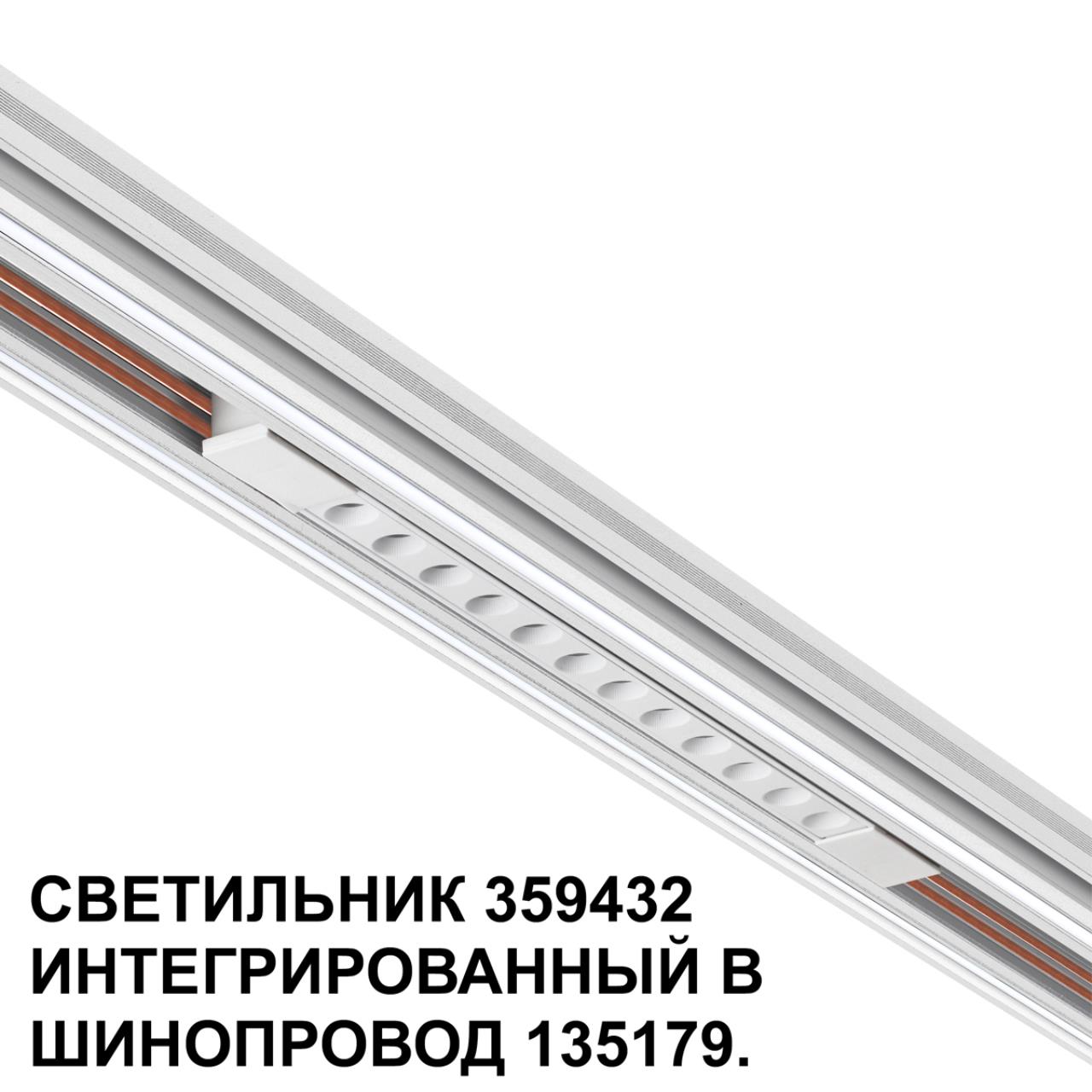 Трековый светильник для низковольтного шинопровода арт. 135179-135180 1,6*30,2*1,86 см, LED 12W 4000K Novotech FLUM 359432 белый