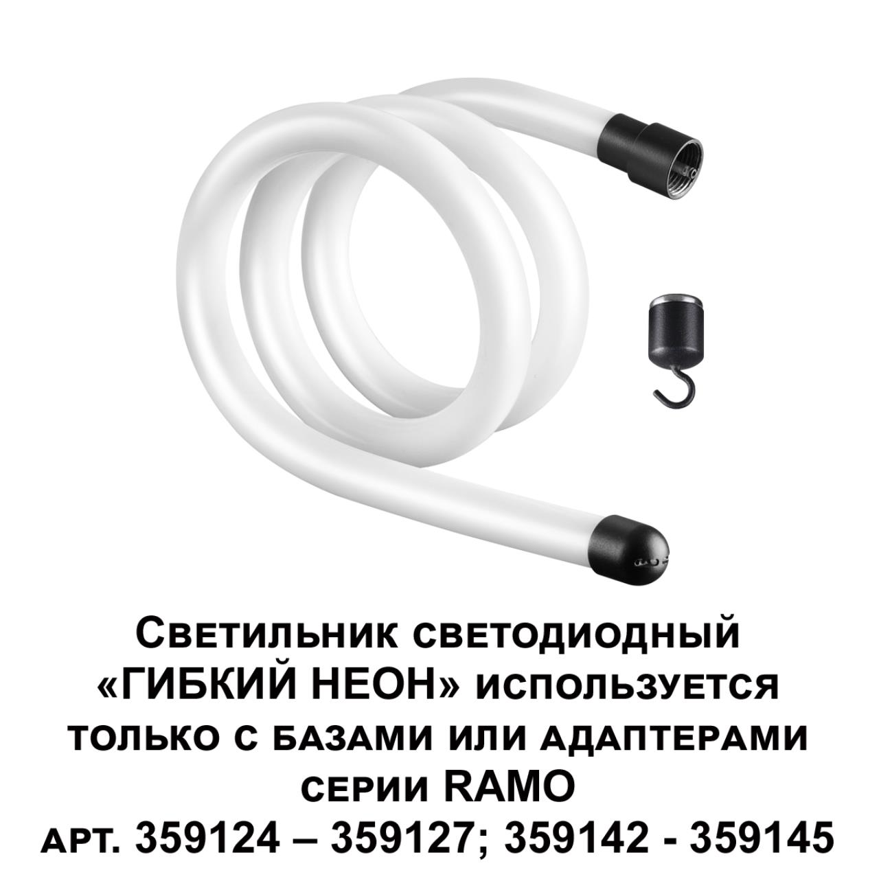 Светильник светодиодный «ГИБКИЙ НЕОН» 100*1,6*1,6 см, LED*1*14W, 3000 К, Novotech 359128 Ramo Konst, черный