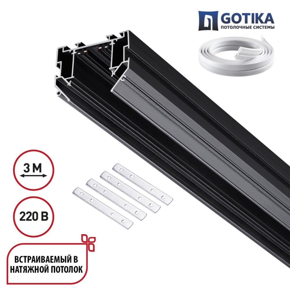 Шинопровод для натяжного потолка 3м, в комплекте соединительная планка 4шт Novotech VECTOR PORT 135305, черный