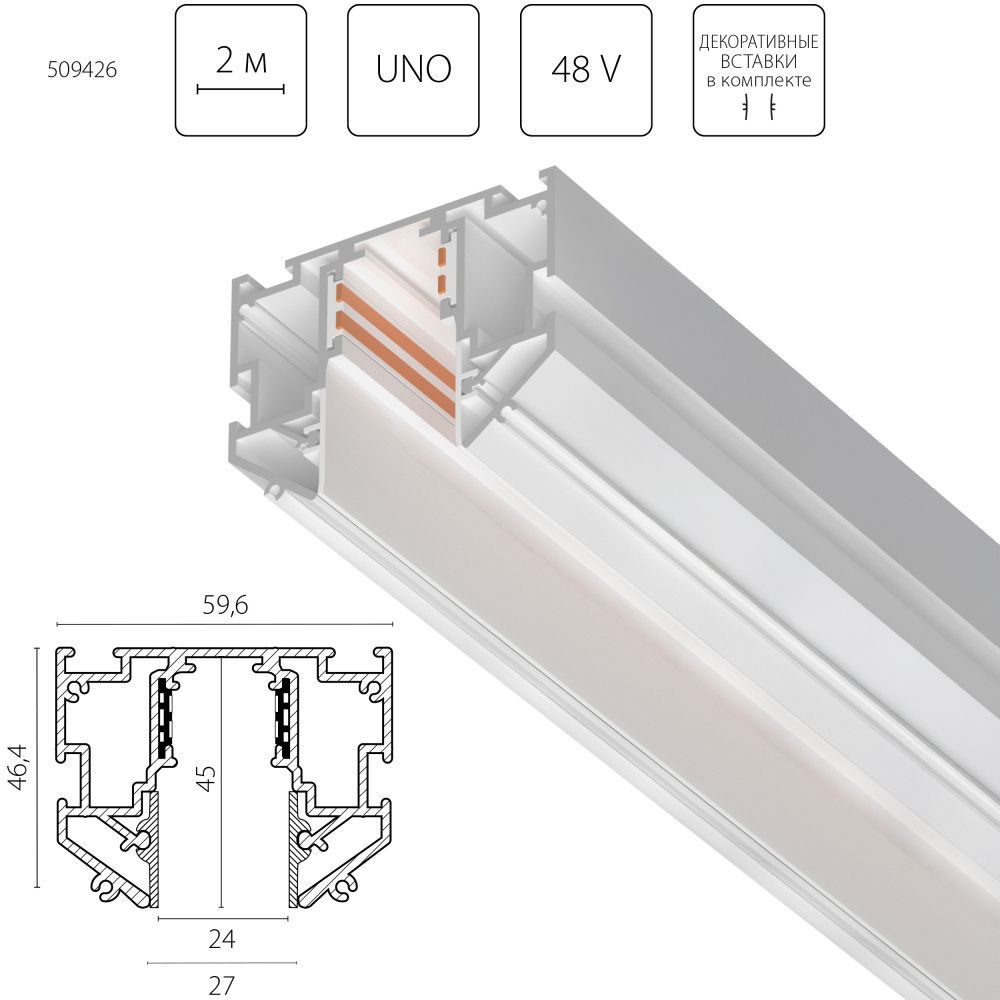 Шинопровод встраиваемый для ПВХ потолка однофазный 48V, 2м Uno Pro Lightstar 509426 Белый