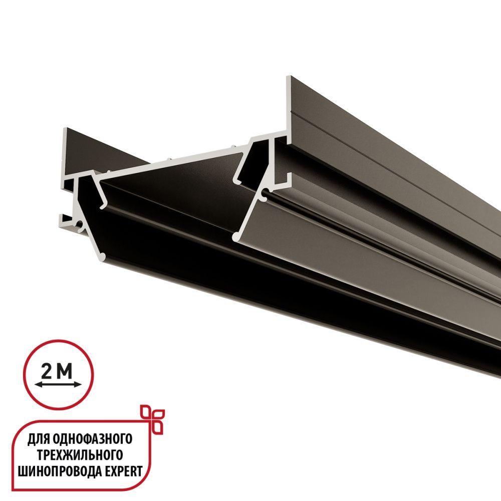 Интрудер (профиль) 200 см для встраивания однофазного 3-жильного трека в натяжной потолок, Novotech Expert 135319