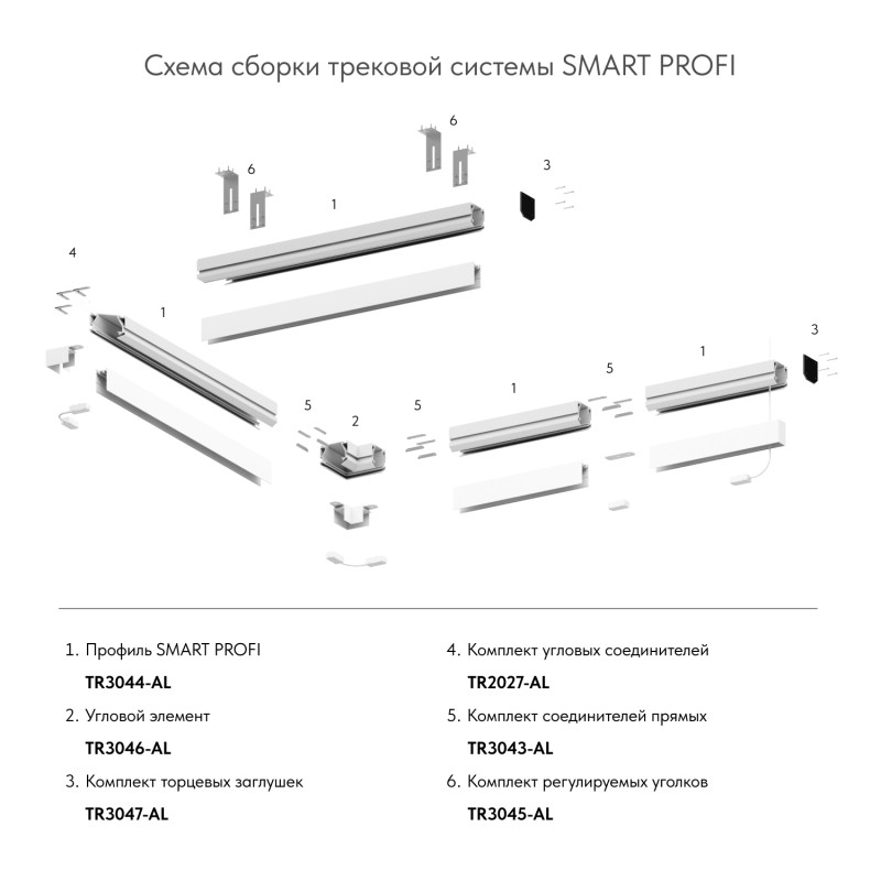 Комплект угловых соединителей трека SMART ONE TR2027-AL, алюминий