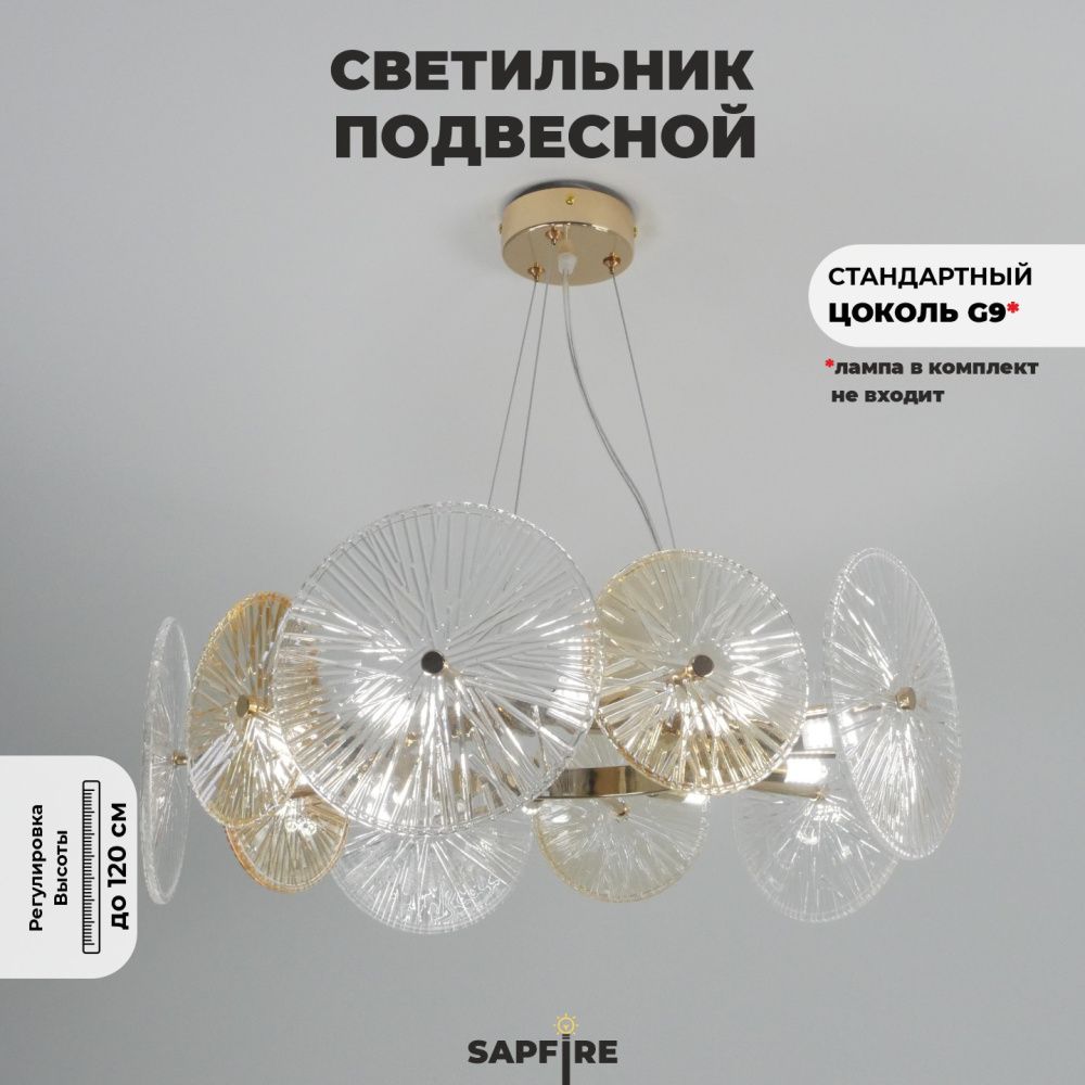 Светильник подвесной SAPFIR SPF-9088 GOLD/ЗОЛОТО  D520*200/H1200/10/G9/40W DAISY 25-03 (1)
