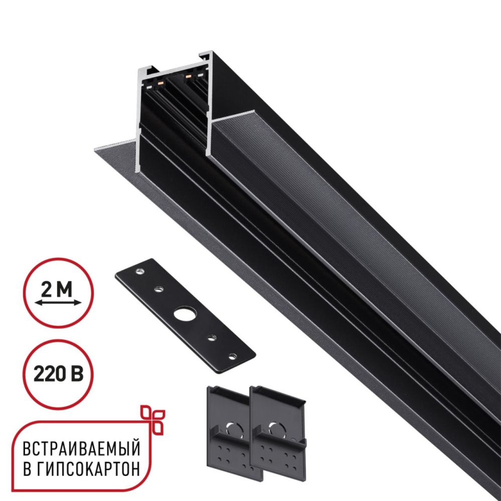 Шинопровод 2м для монтажа в ГКЛ в комплекте заглушки 2шт, крышка и соединит. планка 1шт Novotech VECTOR PORT 135302, черный