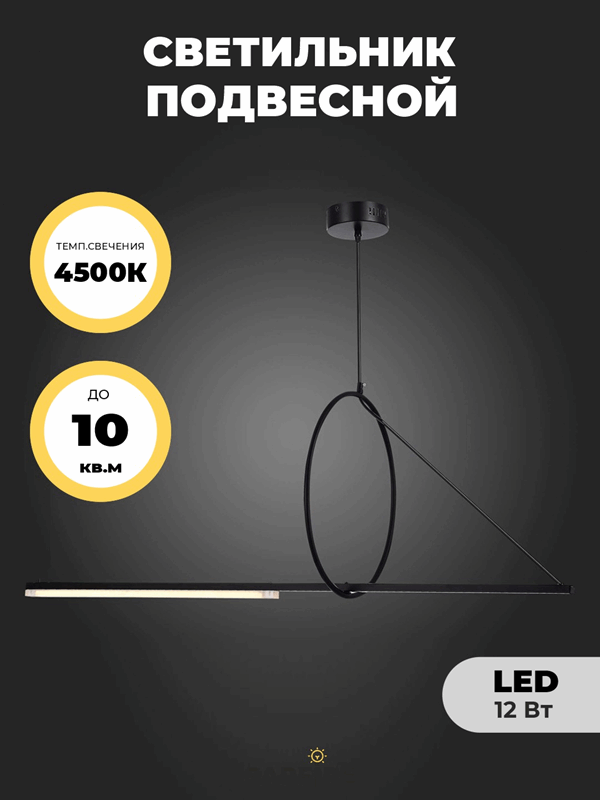 Светильник подвесной ElegantLight (H2127-1200BK) DZN-8200 ЧЕРНЫЙ D450/H1200/1/LED/12W/4500K (в коробке 2шт)
