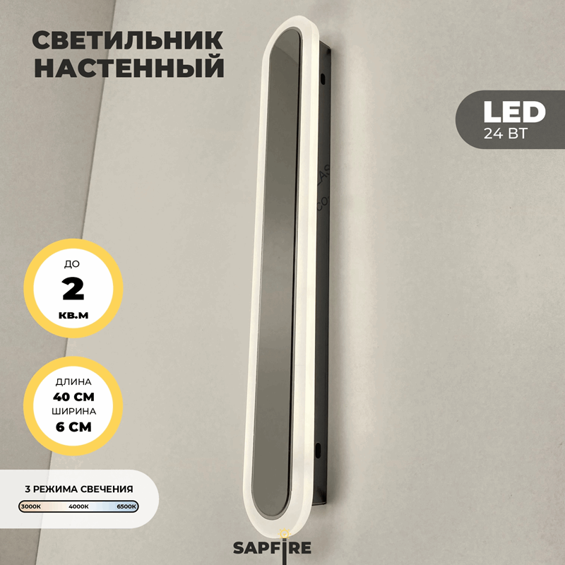 Светильник настенный САПФИР SPF-4783 CHROME/ХРОМ 400мм 1/LED/2*24W BARR 22-07 (1 из 10 шт в коробке)