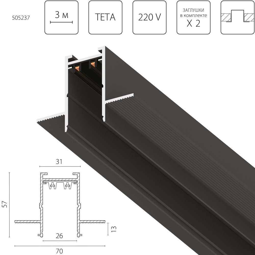 Трек PRO 220V, 3 метра 300*7*5,7 см, Lightstar Teta Pro 505237, Черный