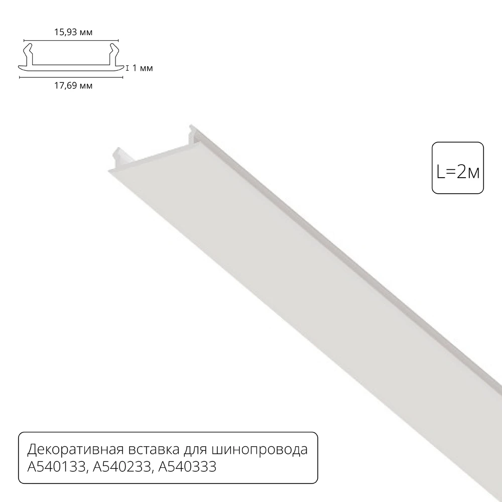 Декоративная вставка 1м Arte Lamp для шинопровода TRACK ACCESSORIES A540233С Arte Lamp Track Accessories