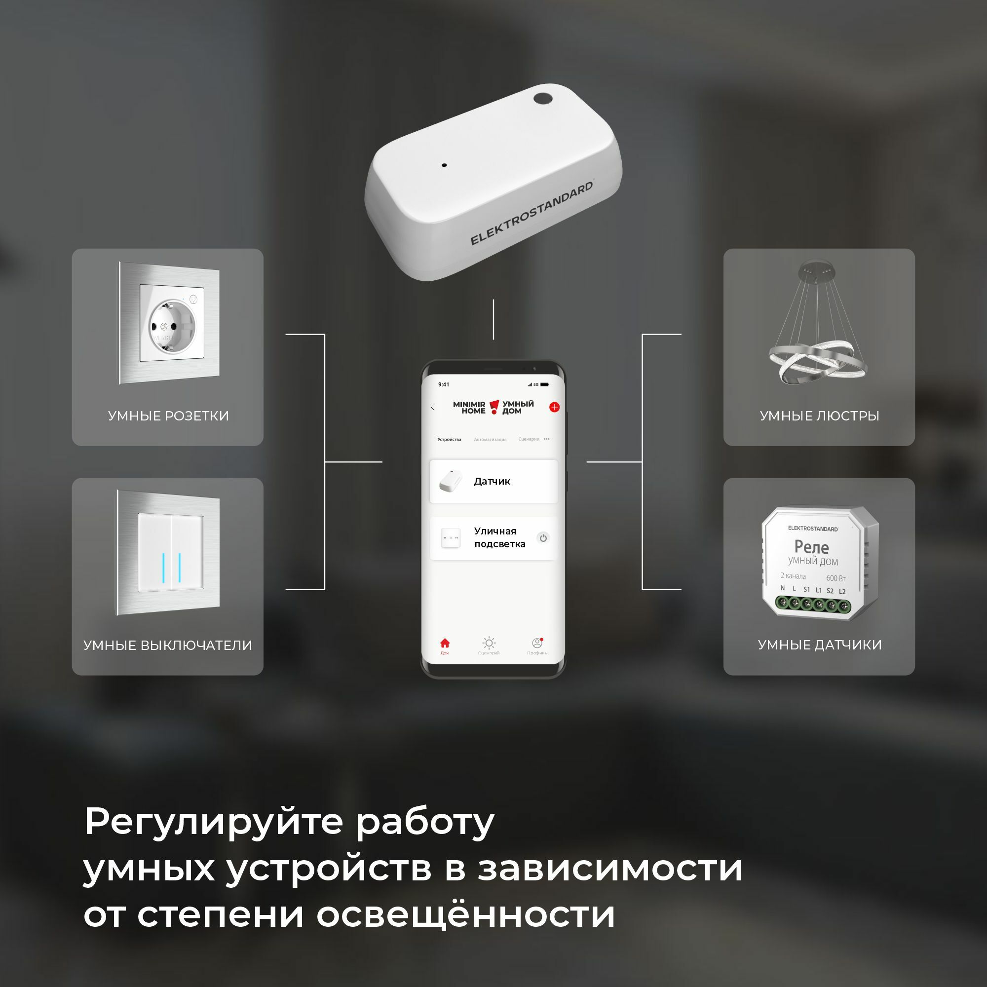 Умный датчик освещения 76200/00 Elektrostandard