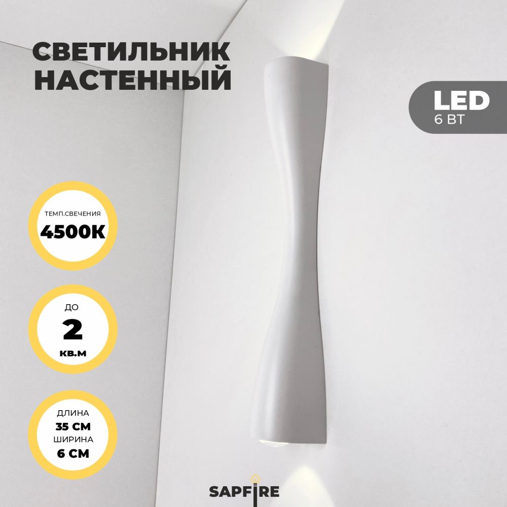 Светильник настенный SAPFIR SPF-9894 WHITE/БЕЛЫЙ  D350/H60/2/LED/6W/4500K ANIKA SPF24-07