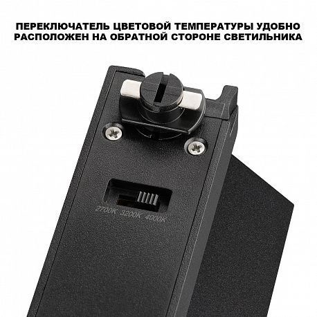 Светильник однофазный двухжильный трековый с переключ. цв. температуры 10 см, 6W, 2700-4000K, Novotech 359747, черный