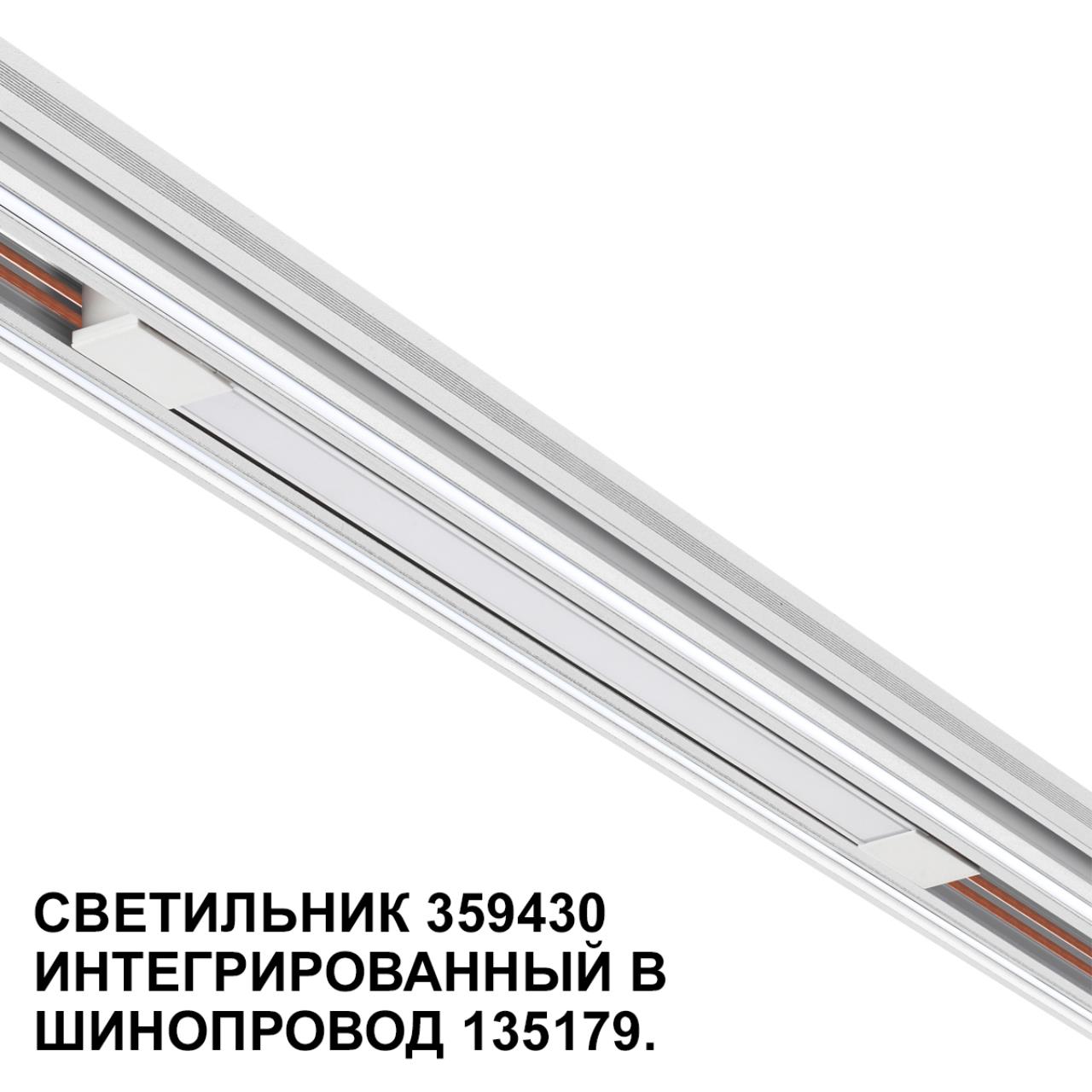Трековый светильник для низковольтного шинопровода арт. 135179-135180 1,6*37*1,86 см, LED 10W 4000K Novotech FLUM 359430 белый