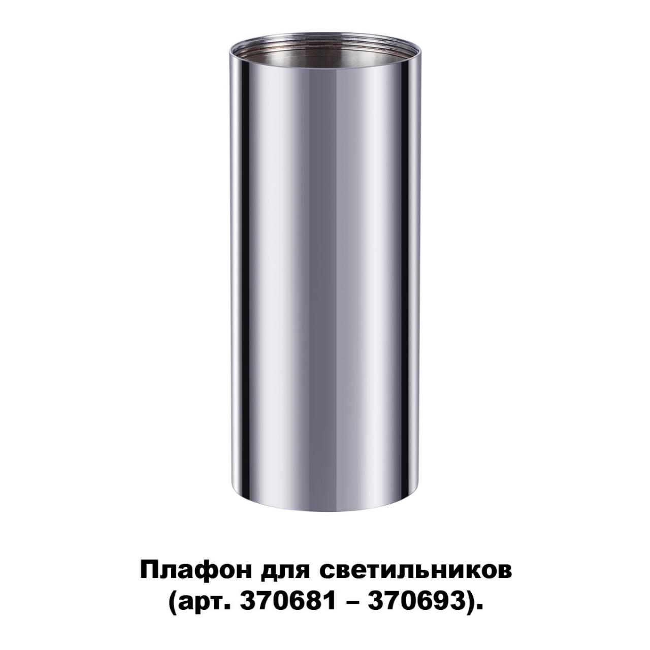 Плафон Novotech Unite 370697, хром