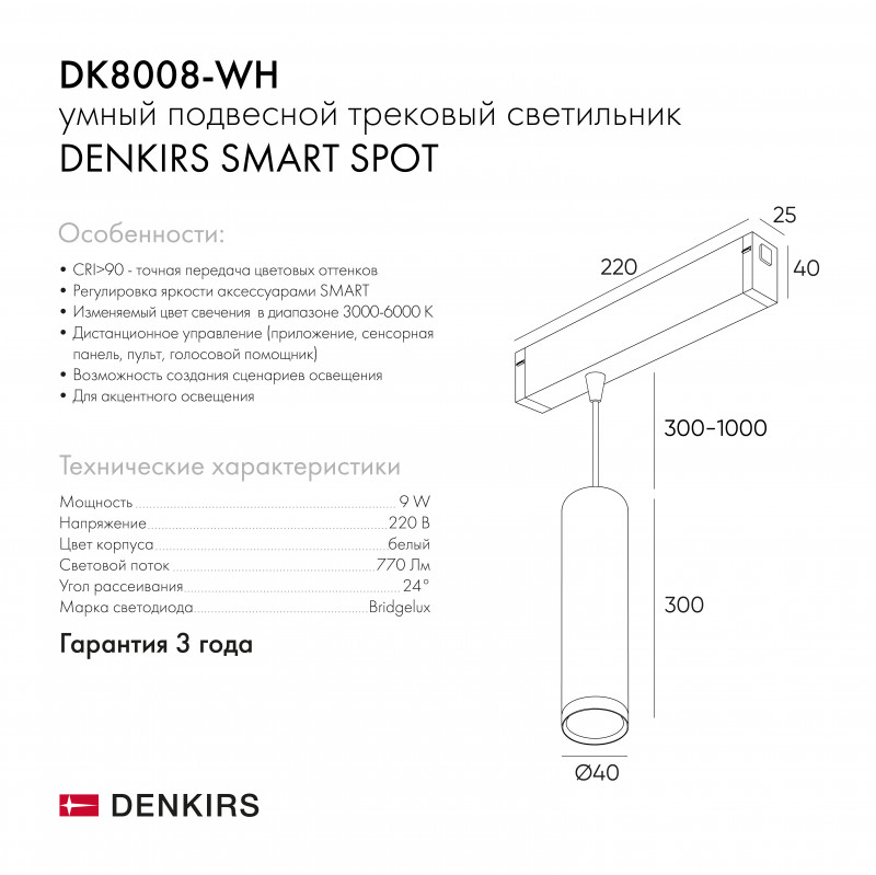 Светильник на шине 4 см, 9W, 3000-6000К Denkirs DK8008-WH белый