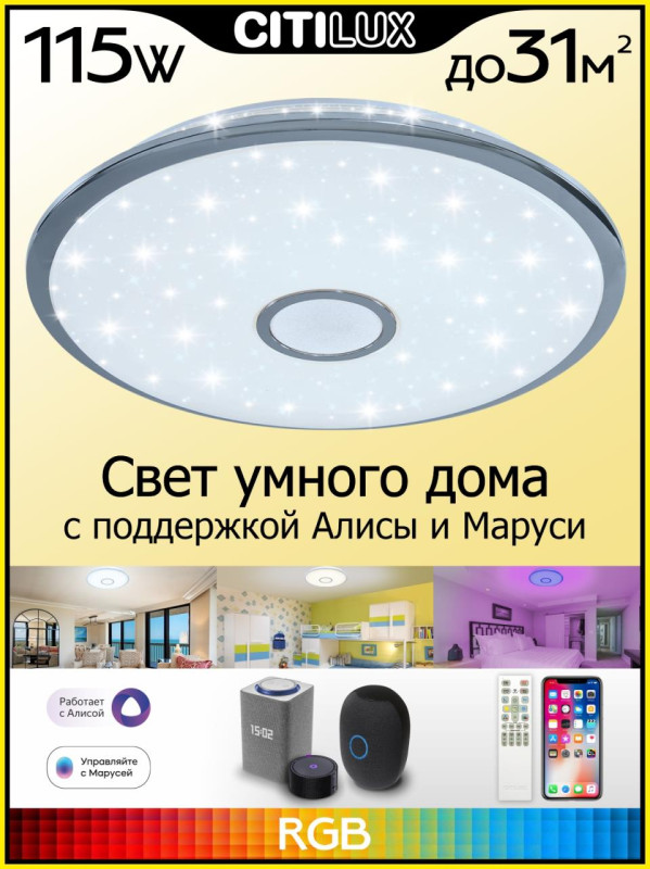 Светильник 67 см, 100W, 3000-5500К, 9600Lm, 31 м2 Citilux Старлайт Смарт CL703A100G, белый