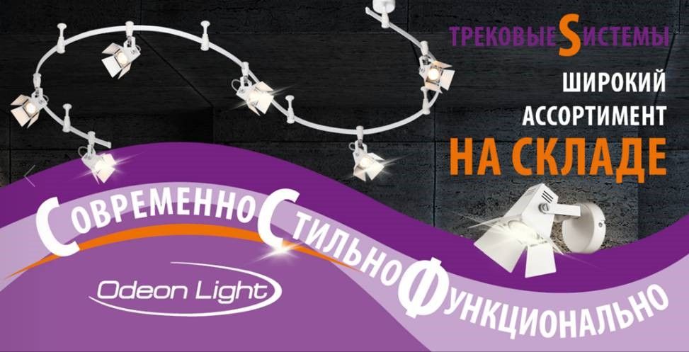 На СКЛАД поступили трековые системы ODEON LIGHT