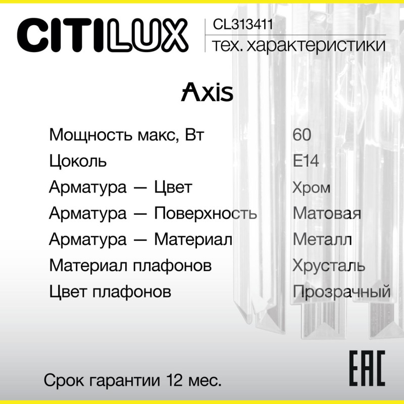 Бра Citilux CL313411 AXIS Хром