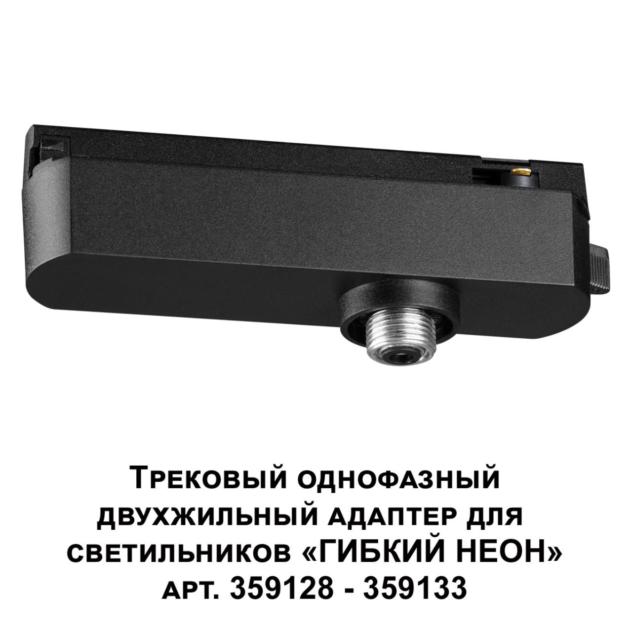 Трековый однофазный двухжильный адаптер для светильников 359128-359133 14,5*3,4*4 см, 15-40W, Novotech 359126 Ramo Konst, черный