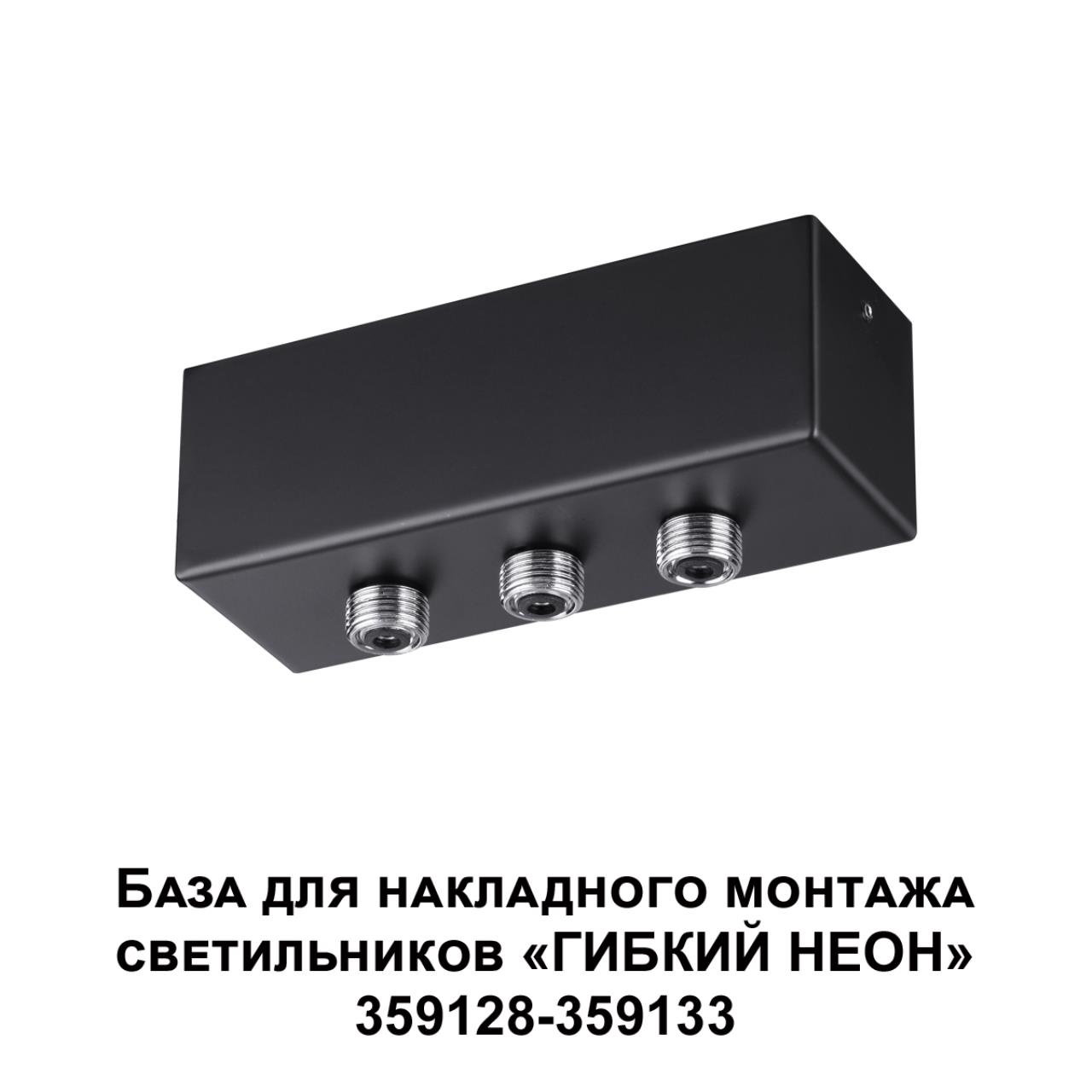 База для накладного монтажа светильников 359128-359133 14,5*5*4,5 см, 40-120W, Novotech 359142 Ramo Konst, черный