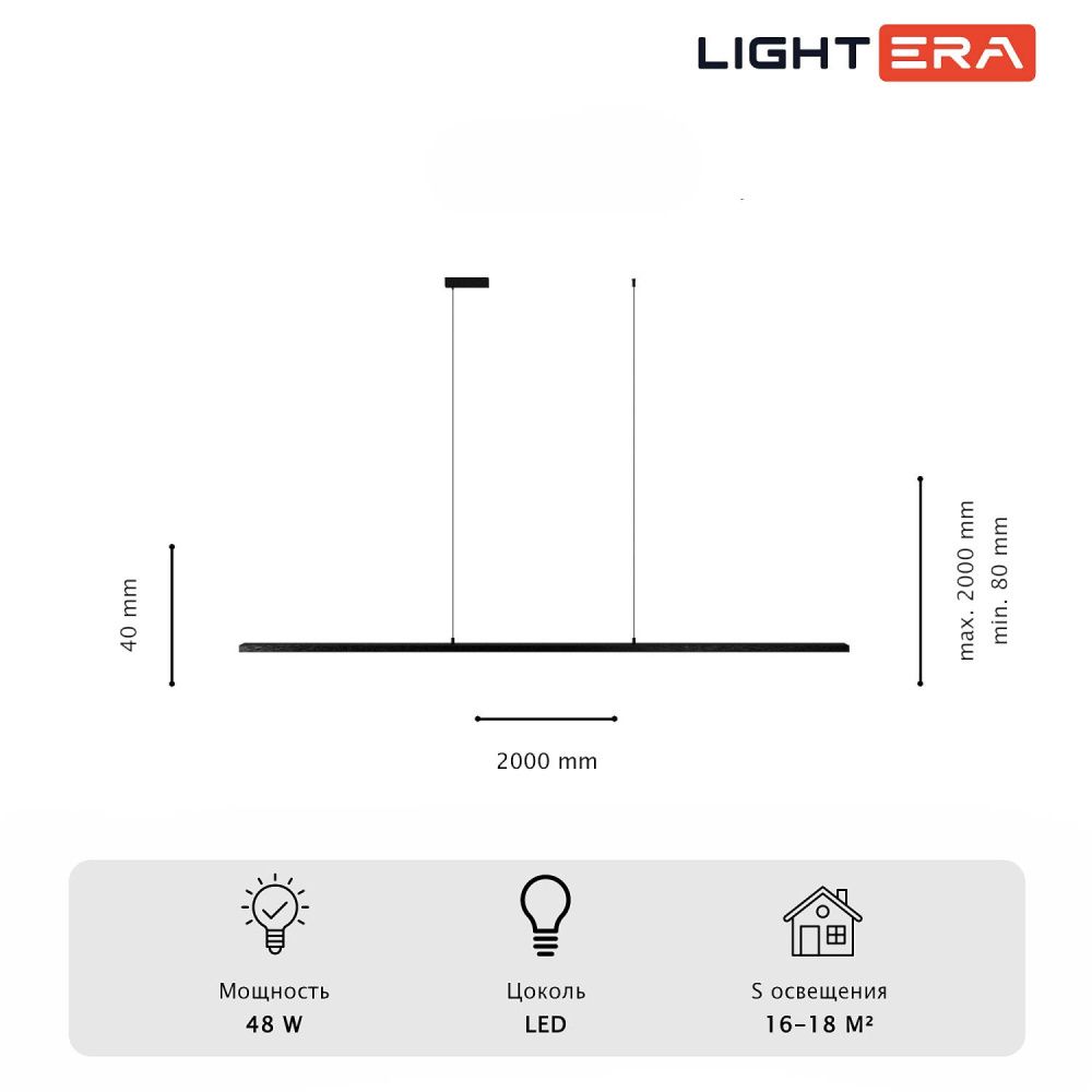 Светильник подвесной 200*8-200 см, 1*LED*48W, 3000-6000K, Lightera James LE107L-200B WIFI, Черный