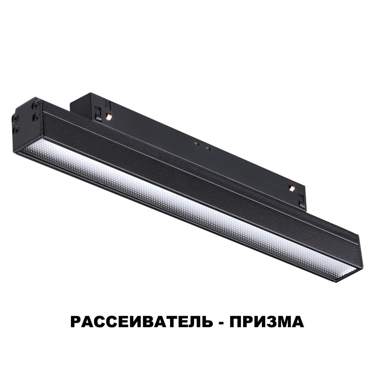 Трековый светильник 25 см для низковольного шинопровода Novotech Flum 358414, 12W LED, 4000K, черный