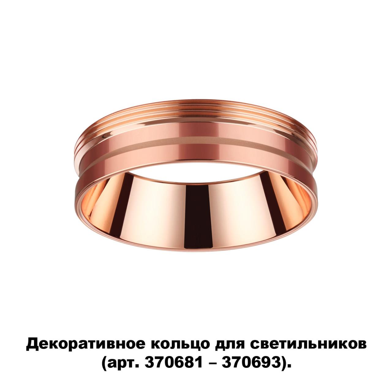 Кольцо декоративное Novotech Unite 370702, медь