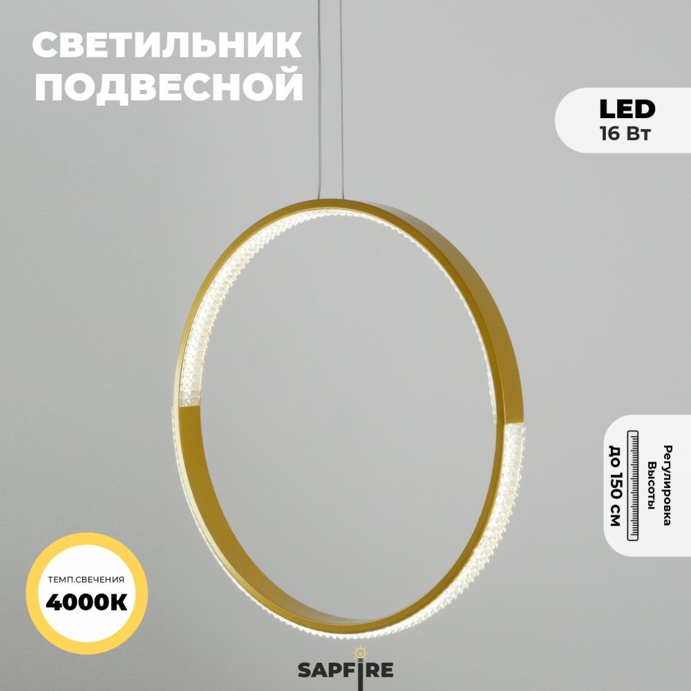 Светильник подвесной SAPFIR SPF-5363 ЗОЛОТО D400/H1500/1/LED/.W/4500K HOOP2 23-05