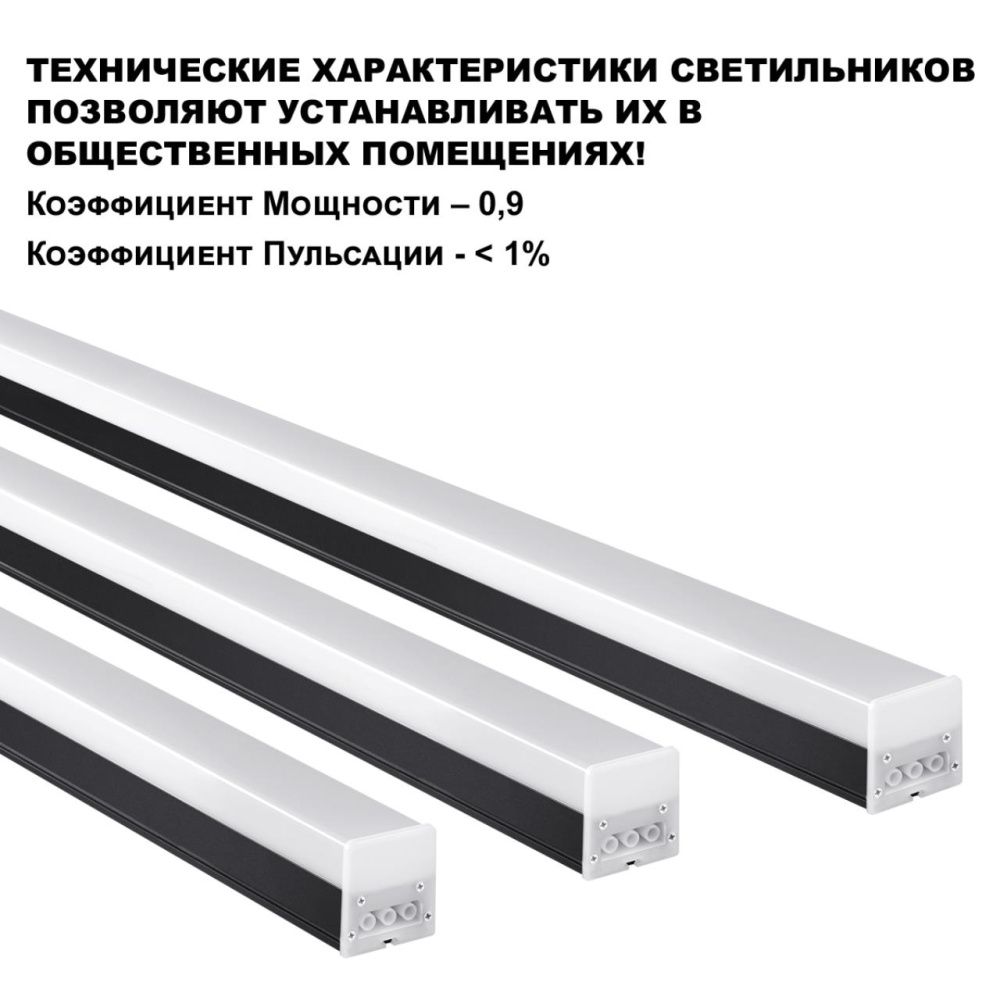 Светильник 200*5*6- см, 1*LED*68W, 4000K, Novotech Bits Over 359828, черный,  линейный светодиодный, в комплекте прямой соединитель, крепёжные планки, сетевой кабель 2