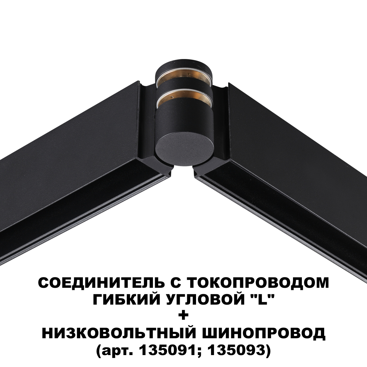 Угол-соединитель Novotech 135249, черный