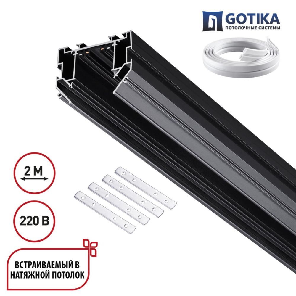 Шинопровод для натяжного потолка 2м, в комплекте соединительная планка 4шт Novotech VECTOR PORT 135304, черный